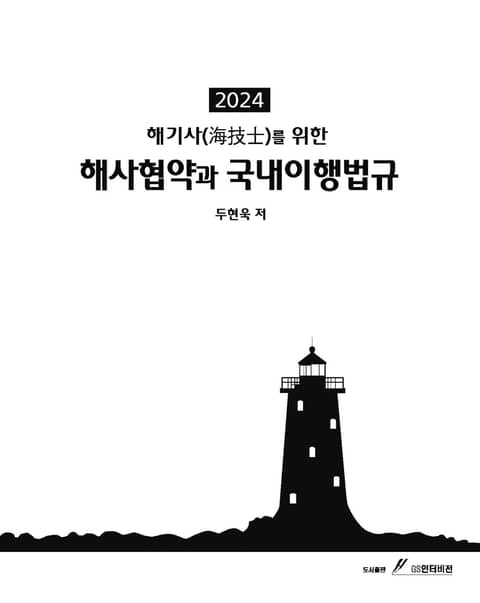 2024 해기사를 위한 해사협약과 국내이행법규 표지 이미지