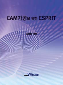 CAM가공을 위한 ESPRIT