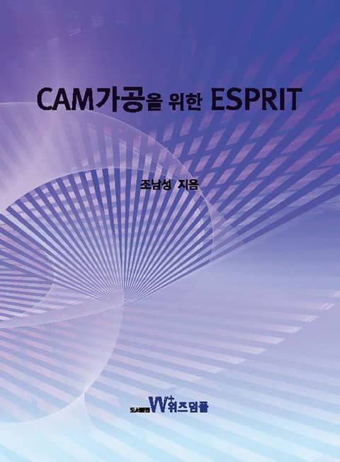 CAM가공을 위한 ESPRIT 표지 이미지