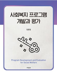 사회복지 프로그램 개발과 평가