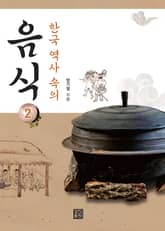 한국 역사 속의 음식 2 표지 이미지