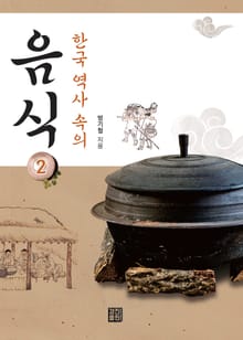 한국 역사 속의 음식 2