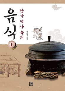 한국 역사 속의 음식 1