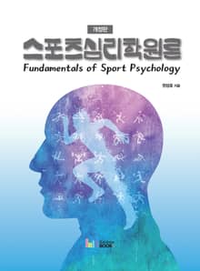 개정판 | 스포츠심리학원론