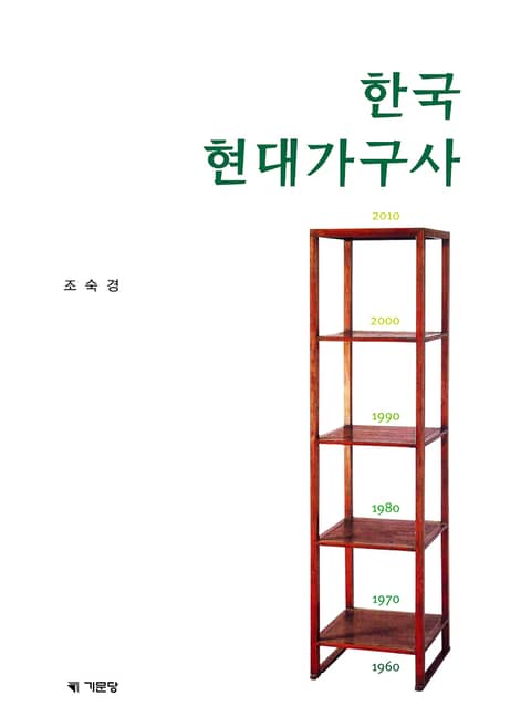 한국 현대가구사 표지 이미지
