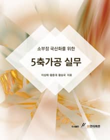 소부장 국산화를 위한 5축가공 실무