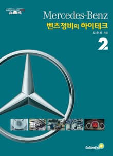 벤츠정비의 하이테크 2