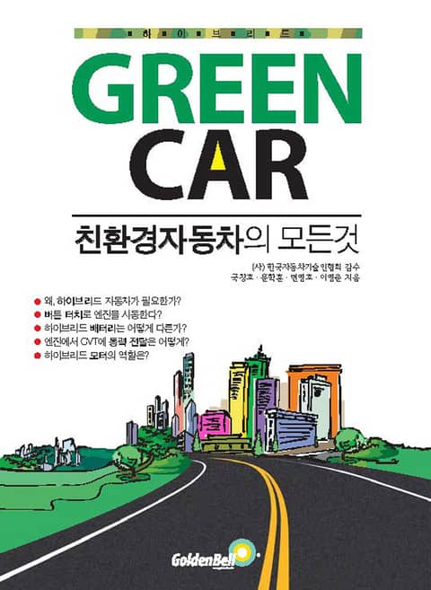 GREEN CAR(그린카)-친환경자동차의 모든것 표지 이미지