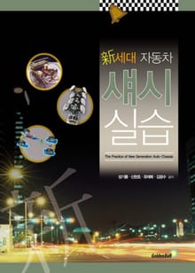 新세대 자동차 섀시실습