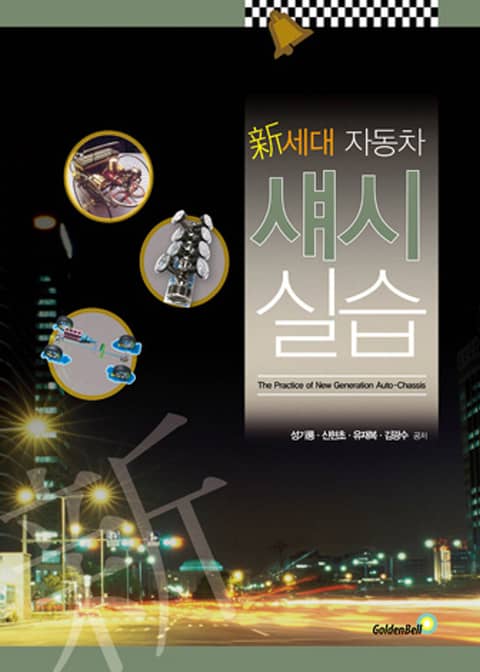 新세대 자동차 섀시실습 표지 이미지