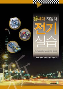 新세대 자동차 전기실습