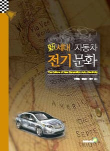 新세대 자동차 전기문화