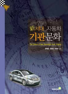 新세대 자동차 기관문화