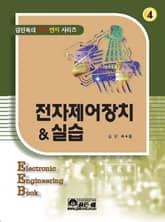 전자제어장치&실습 표지 이미지