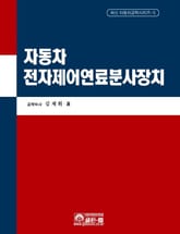 자동차전자제어연료분사장치 표지 이미지