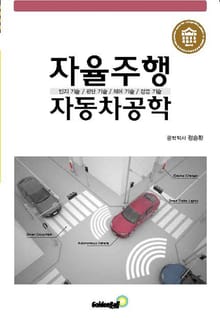 자율주행차량자동차공학