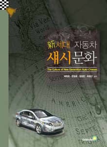 新세대 자동차 섀시문화