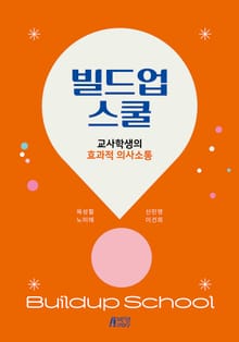 빌드업 스쿨 : 교사학생의 효과적 의사소통