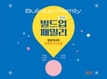빌드업 패밀리 워크북 : 부모자녀의 효과적 의사소통