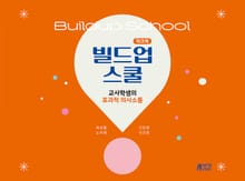 빌드업 스쿨 워크북 : 교사학생의 효과적 의사소통