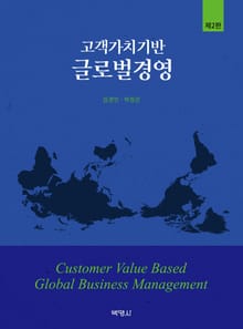 개정판 | 고객가치기반 글로벌경영