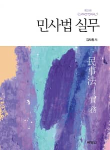 개정판 | 민사법 실무