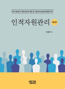 개정판 | 인적자원관리
