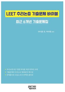 LEET 추리논증 기출문제 바이블 -최근 6개년 기출문제집-
