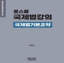 로스쿨 국제법강의 - 국제법기본조약