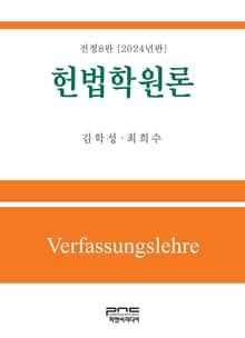 개정판 | 헌법학원론