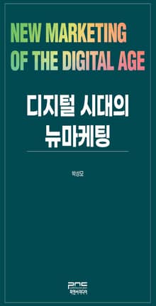 디지털 시대의 뉴마케팅