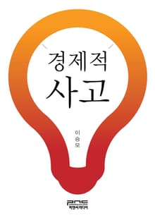경제적 사고