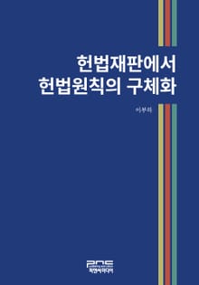 헌법재판에서 헌법원칙의 구체화