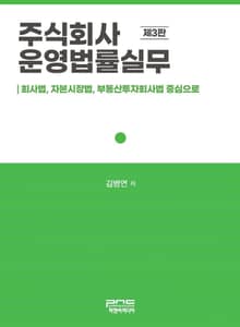 개정판 | 주식회사 운영법률실무