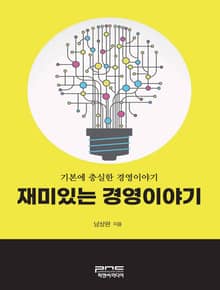 재미있는 경영이야기