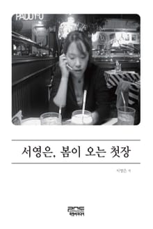 서영은, 봄이 오는 첫장