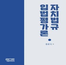 자치법규 입법평가론