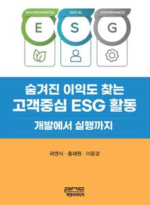숨겨진 이익도 찾는 고객중심 ESG 활동