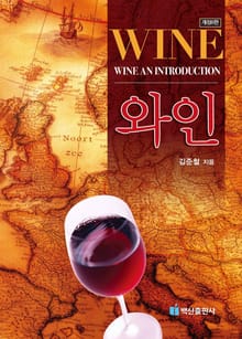 개정판 | 와인