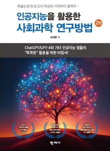 개정판 | 인공지능을 활용한 사회과학 연구방법