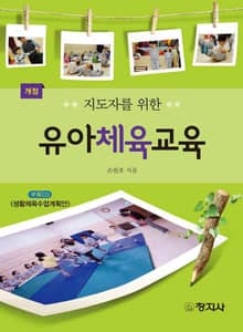 개정판 | 지도자를 위한 유아체육교육