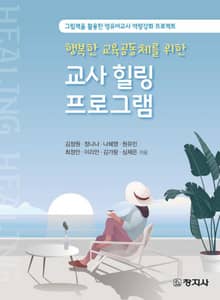 교사 힐링 프로그램(그림책을 활용한 영유아교사 역량강화 프로젝트)