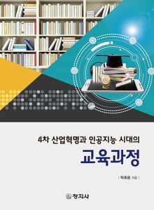 4차 산업혁명과 인공지능 시대의 교육과정
