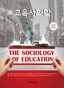 교육사회학