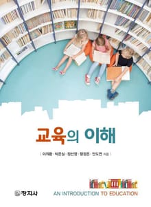 교육의 이해