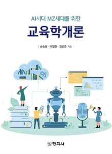 AI시대 MZ세대를 위한 교육학개론