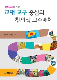 교재 교구 중심의 창의적 교수매체