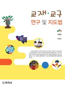 교재·교구 연구 및 지도법
