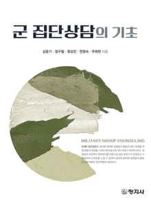 군 집단상담의 기초