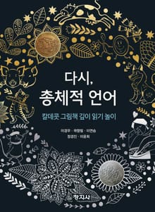 다시, 총체적 언어(칼데콧 그림책 깊이 읽기놀이)